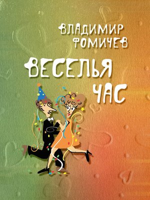 cover image of Веселья час